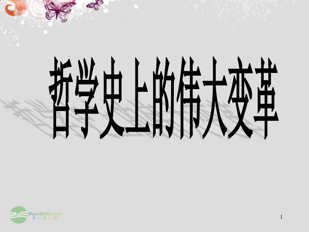 泉州市泉港三川中学高中政治《哲学史上的伟大变革》复习必修