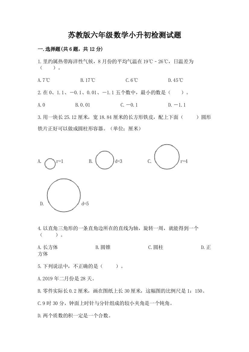 苏教版六年级数学小升初检测试题精选