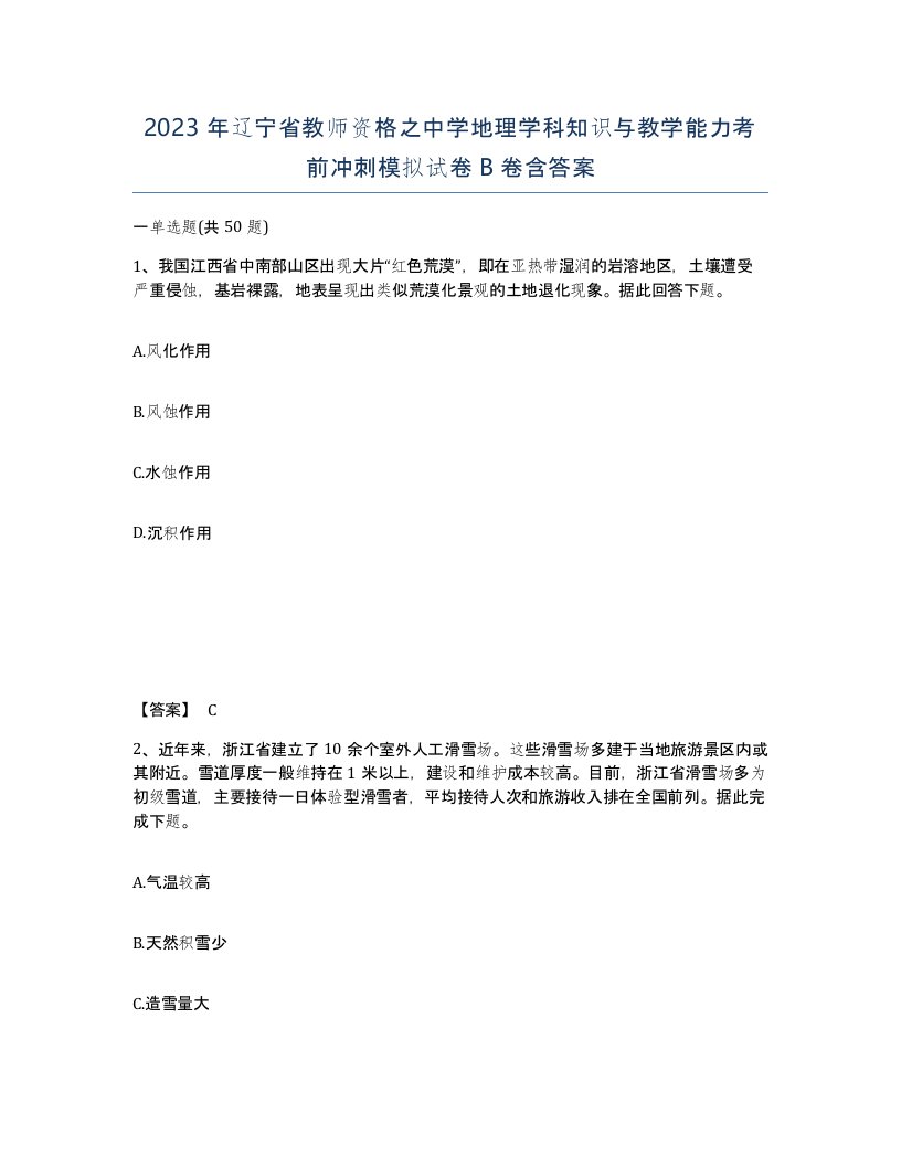 2023年辽宁省教师资格之中学地理学科知识与教学能力考前冲刺模拟试卷B卷含答案