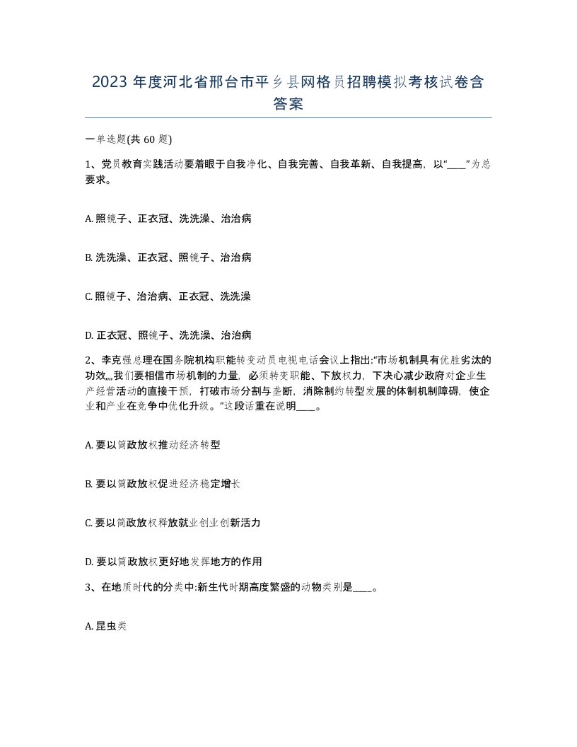 2023年度河北省邢台市平乡县网格员招聘模拟考核试卷含答案