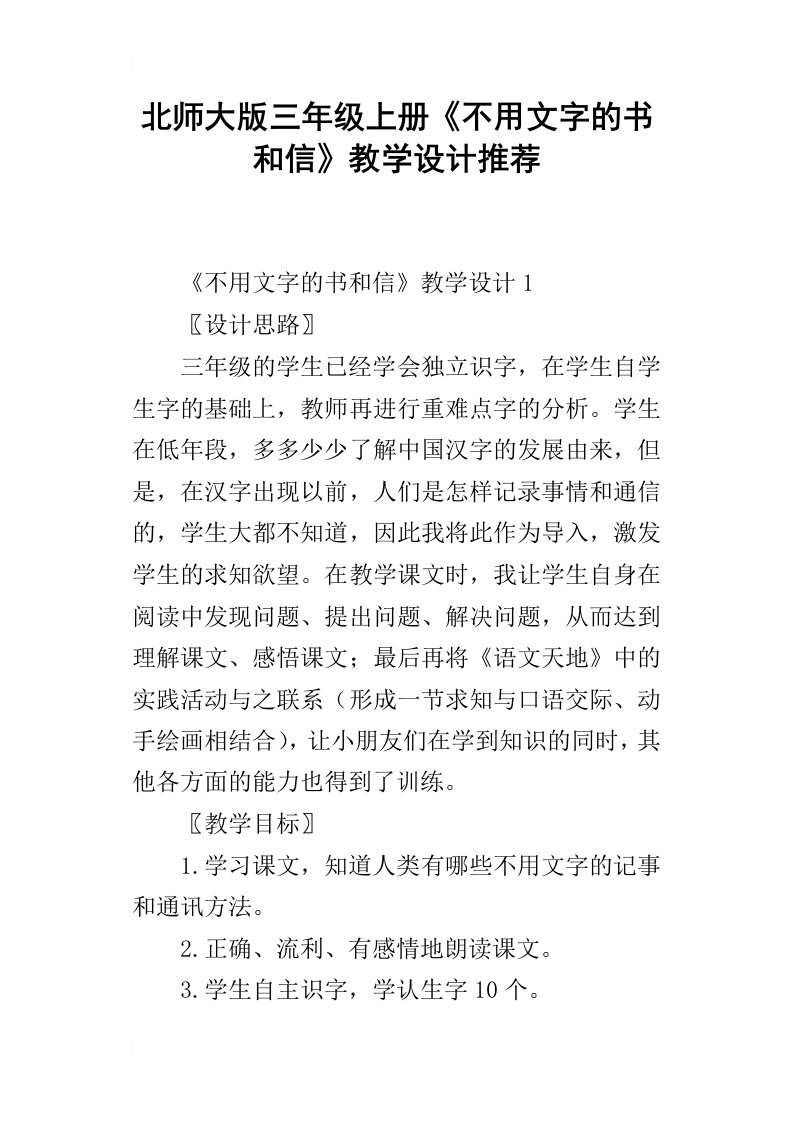 北师大版三年级上册不用文字的书和信教学设计推荐