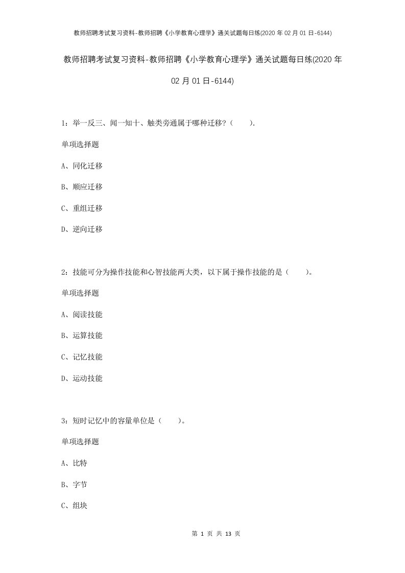 教师招聘考试复习资料-教师招聘小学教育心理学通关试题每日练2020年02月01日-6144