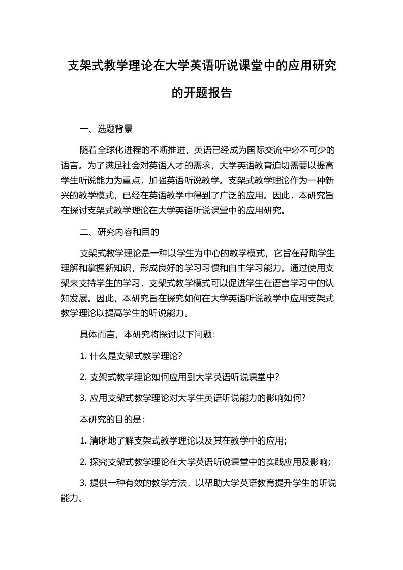 支架式教学理论在大学英语听说课堂中的应用研究的开题报告