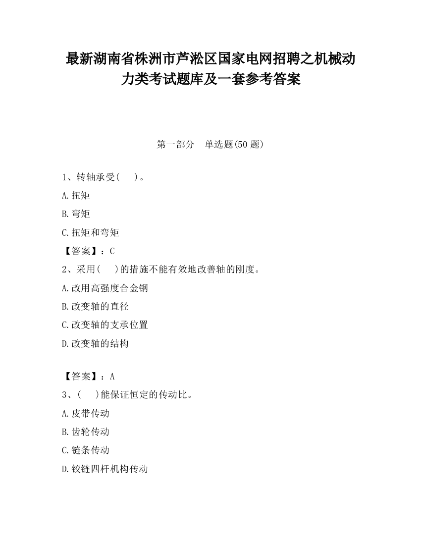 最新湖南省株洲市芦淞区国家电网招聘之机械动力类考试题库及一套参考答案