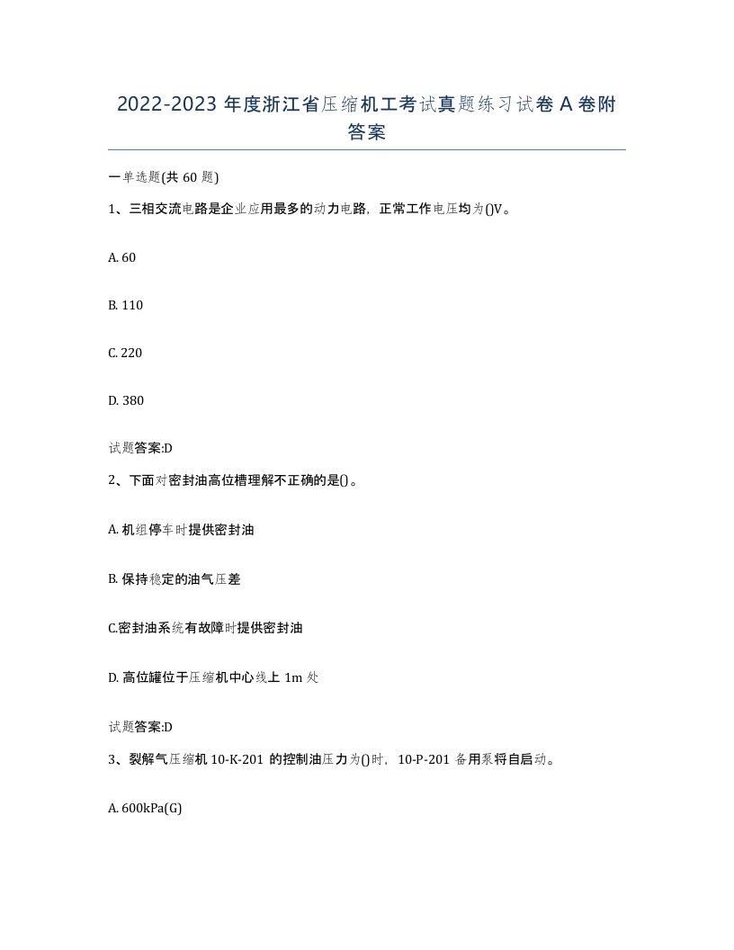 20222023年度浙江省压缩机工考试真题练习试卷A卷附答案