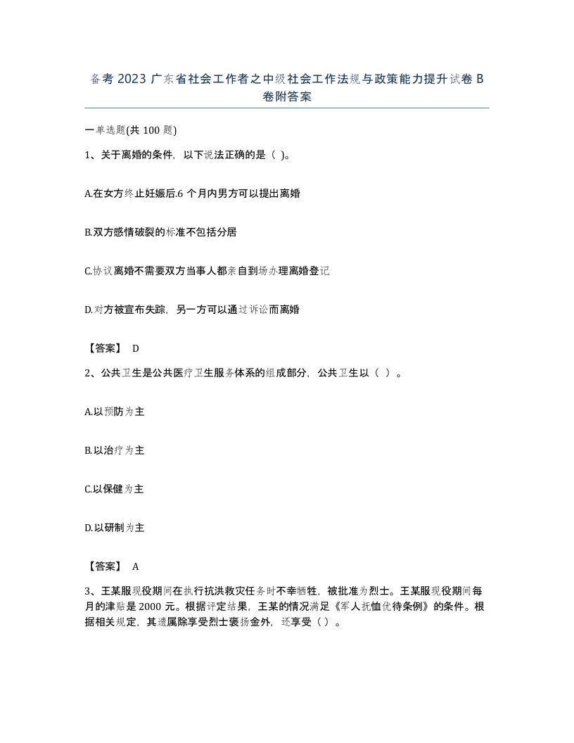 备考2023广东省社会工作者之中级社会工作法规与政策能力提升试卷B卷附答案