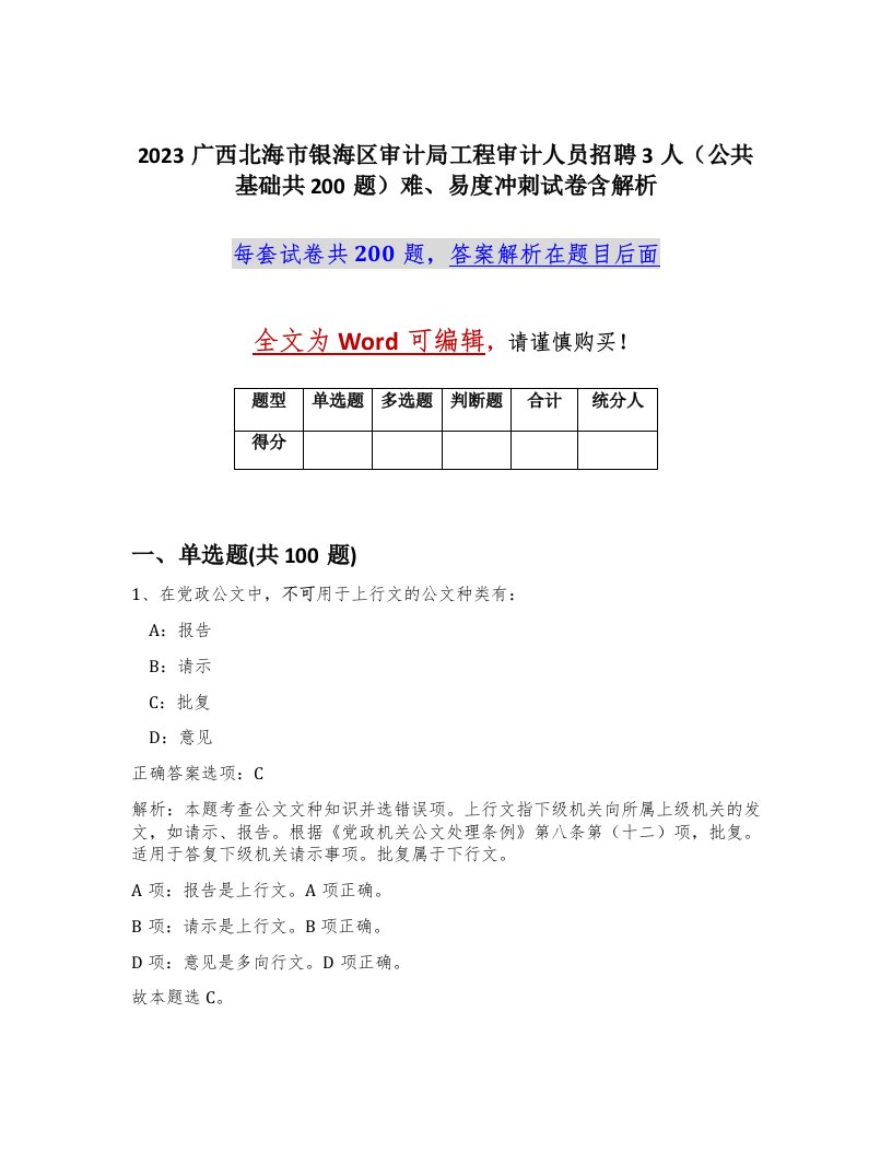 2023广西北海市银海区审计局工程审计人员招聘3人公共基础共200题难易度冲刺试卷含解析