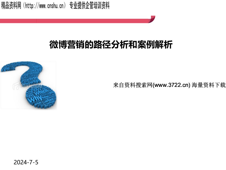 [精选]微博营销的路径分析和案例解析（PPT31页）