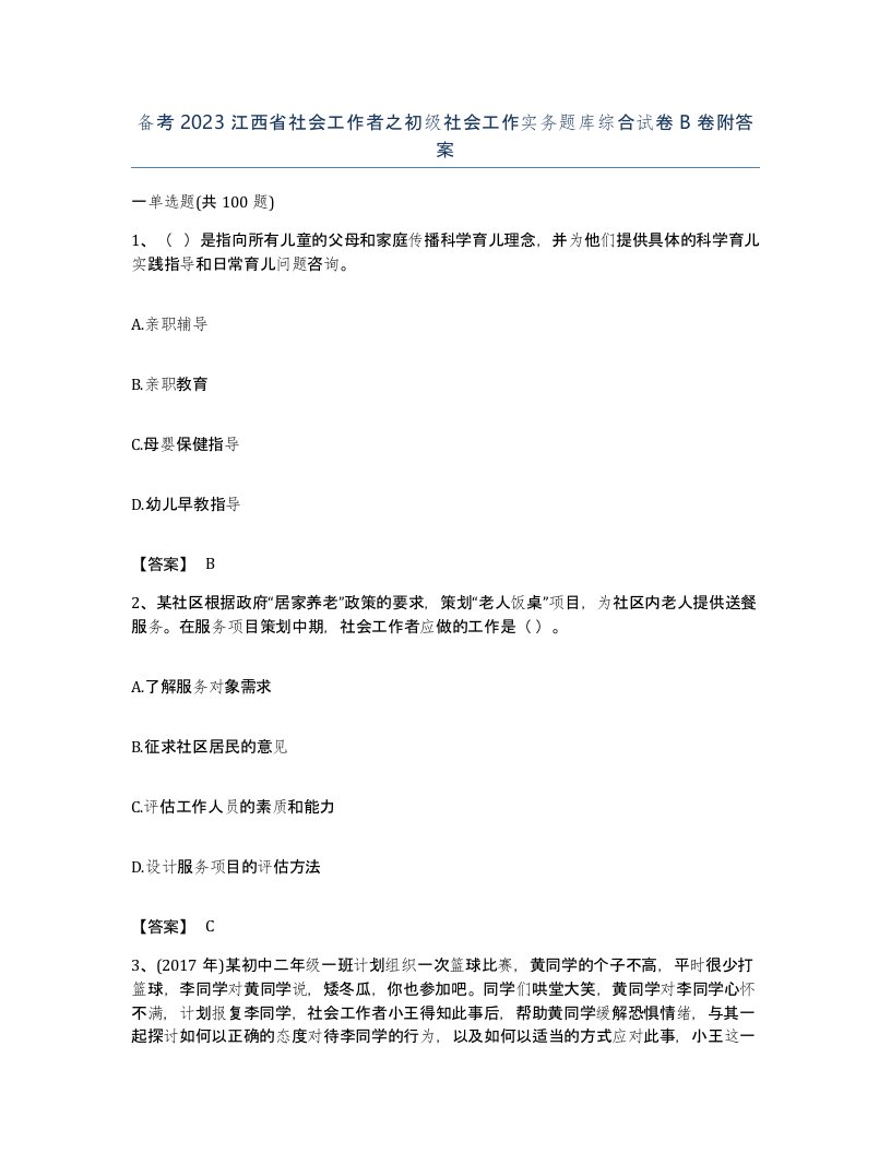 备考2023江西省社会工作者之初级社会工作实务题库综合试卷B卷附答案