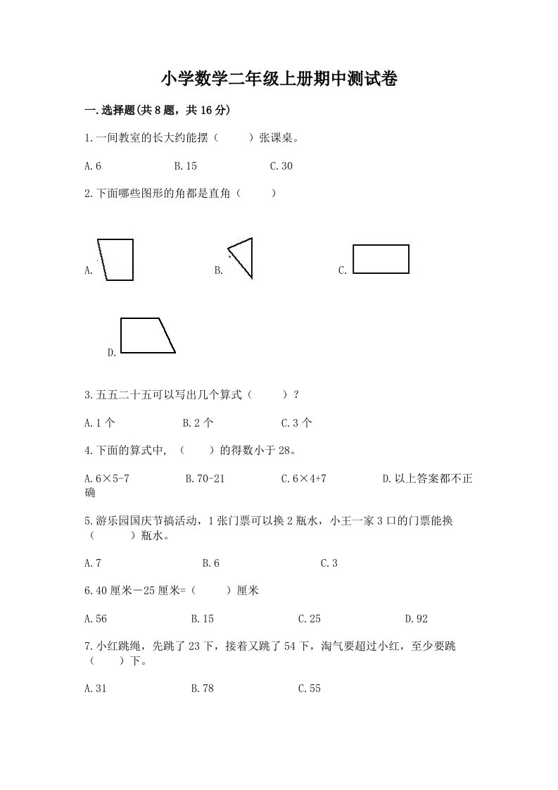 小学数学二年级上册期中测试卷及答案（真题汇编）