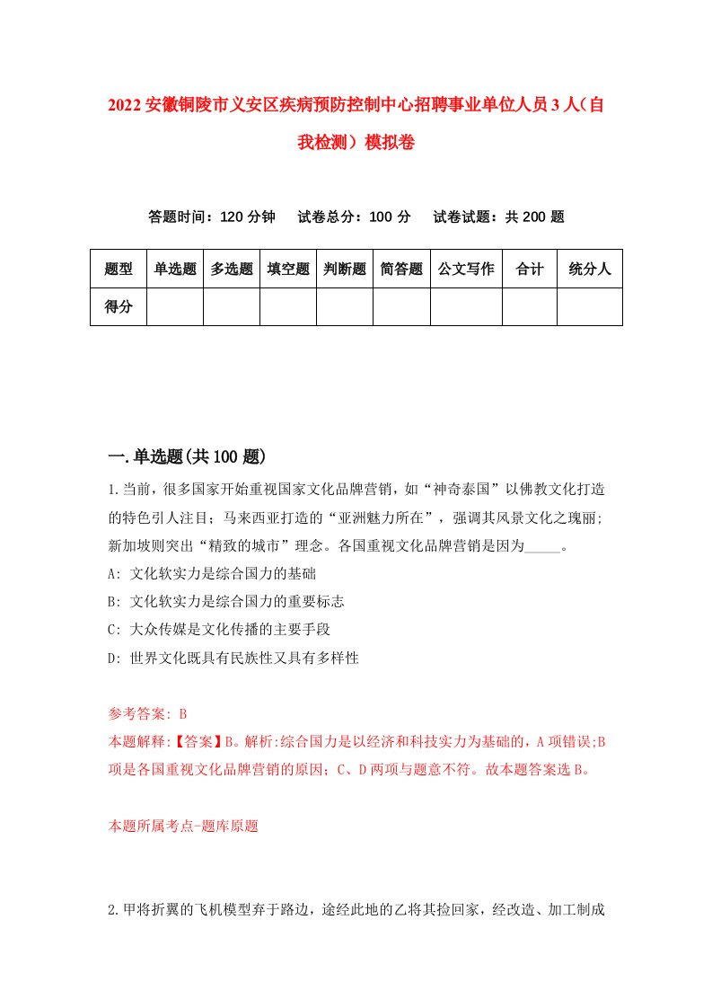 2022安徽铜陵市义安区疾病预防控制中心招聘事业单位人员3人自我检测模拟卷3