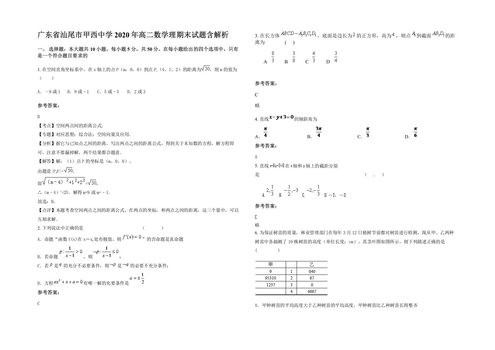 广东省汕尾市甲西中学2020年高二数学理期末试题含解析