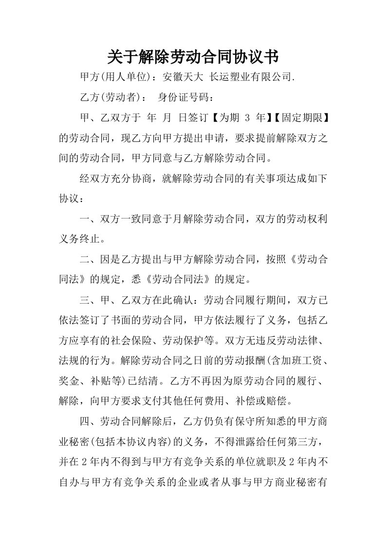 关于解除劳动合同协议书.docx