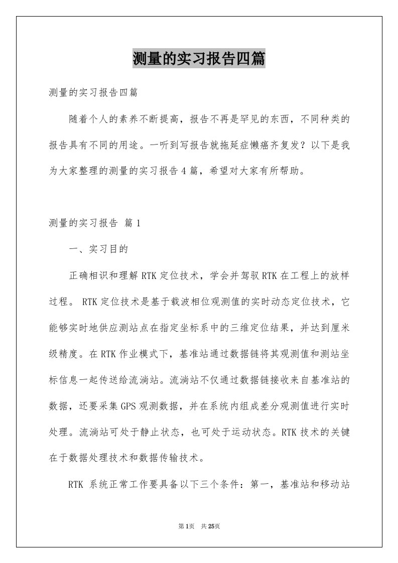 测量的实习报告四篇例文9