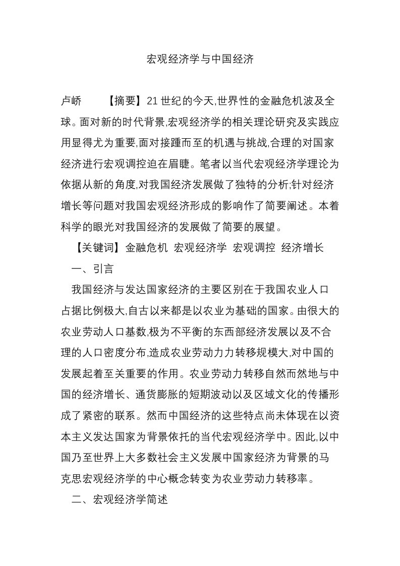 宏观经济学与中国经济