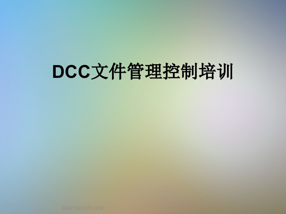 DCC文件管理控制培训课件