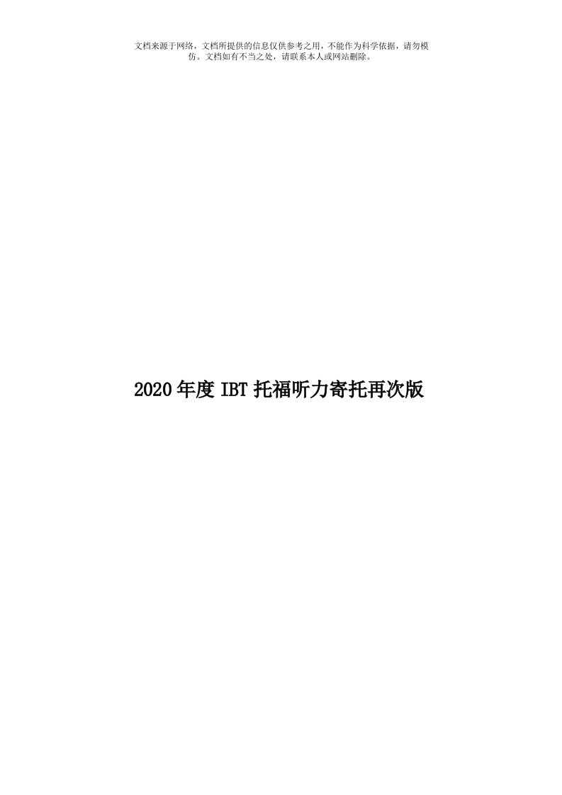 2020年度IBT托福听力寄托再次版模板