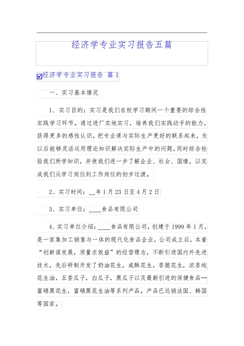 经济学专业实习报告五篇