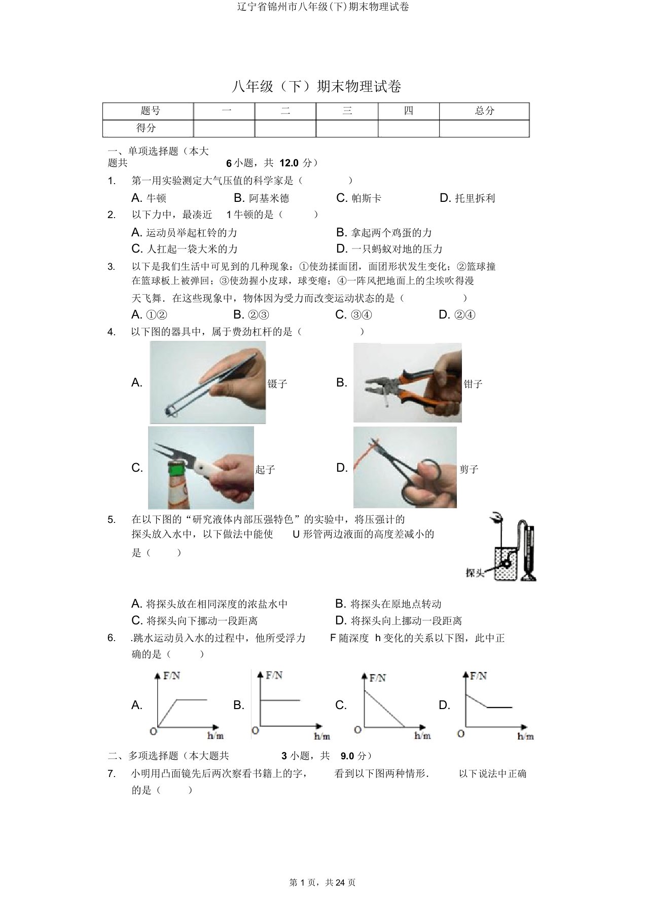 辽宁省锦州市八年级(下)期末物理试卷