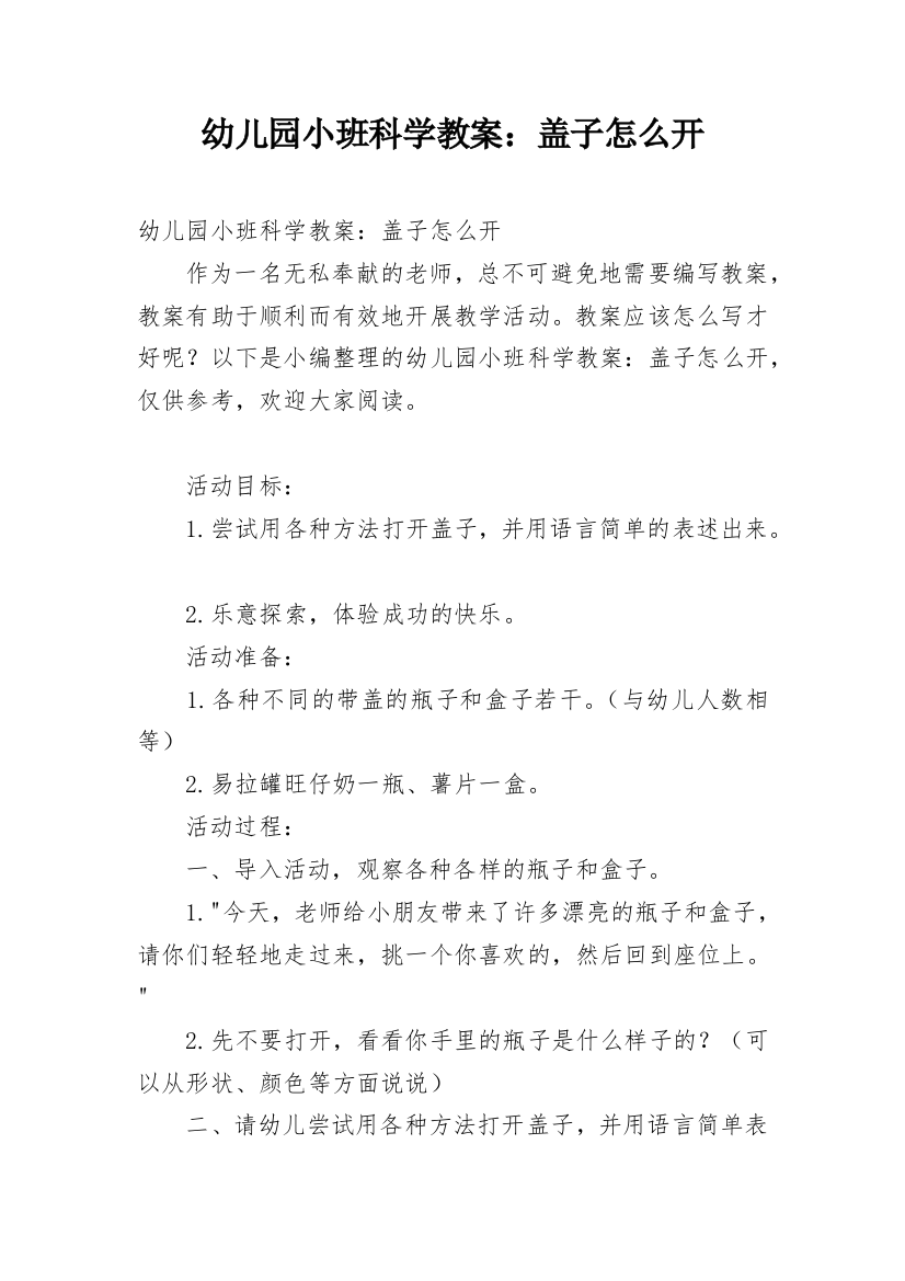 幼儿园小班科学教案：盖子怎么开