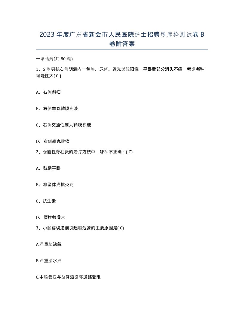 2023年度广东省新会市人民医院护士招聘题库检测试卷B卷附答案