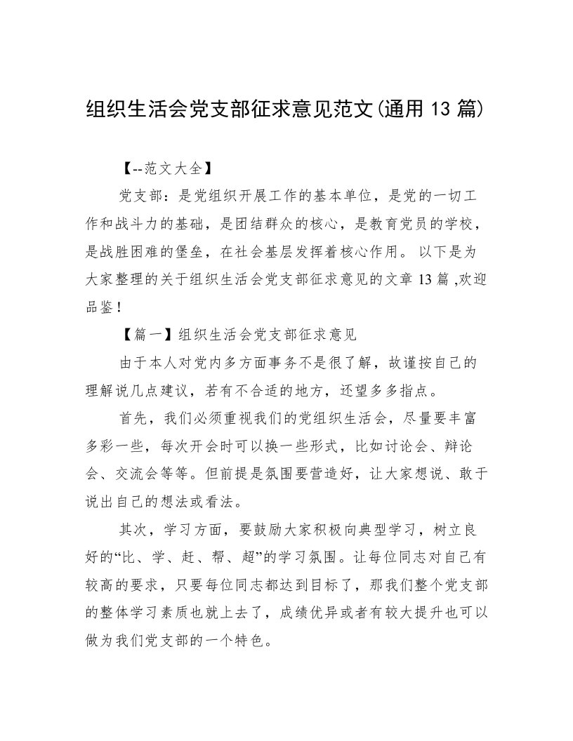 组织生活会党支部征求意见范文(通用13篇)