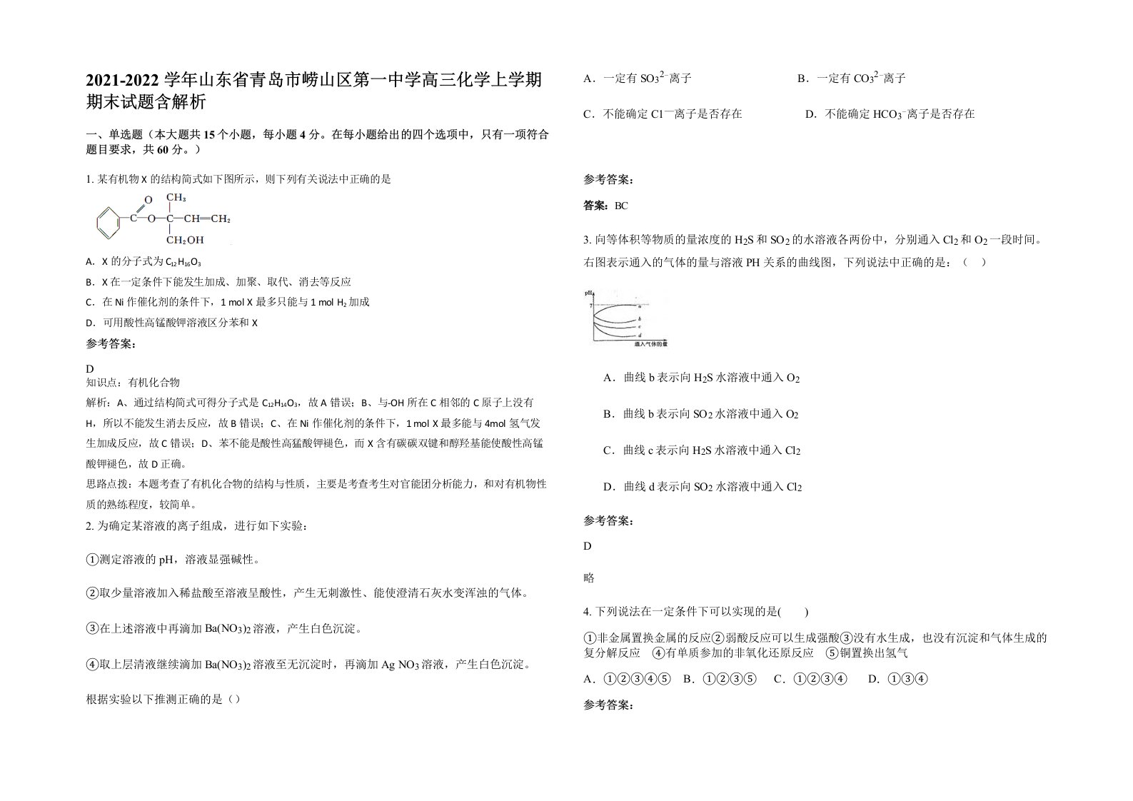 2021-2022学年山东省青岛市崂山区第一中学高三化学上学期期末试题含解析