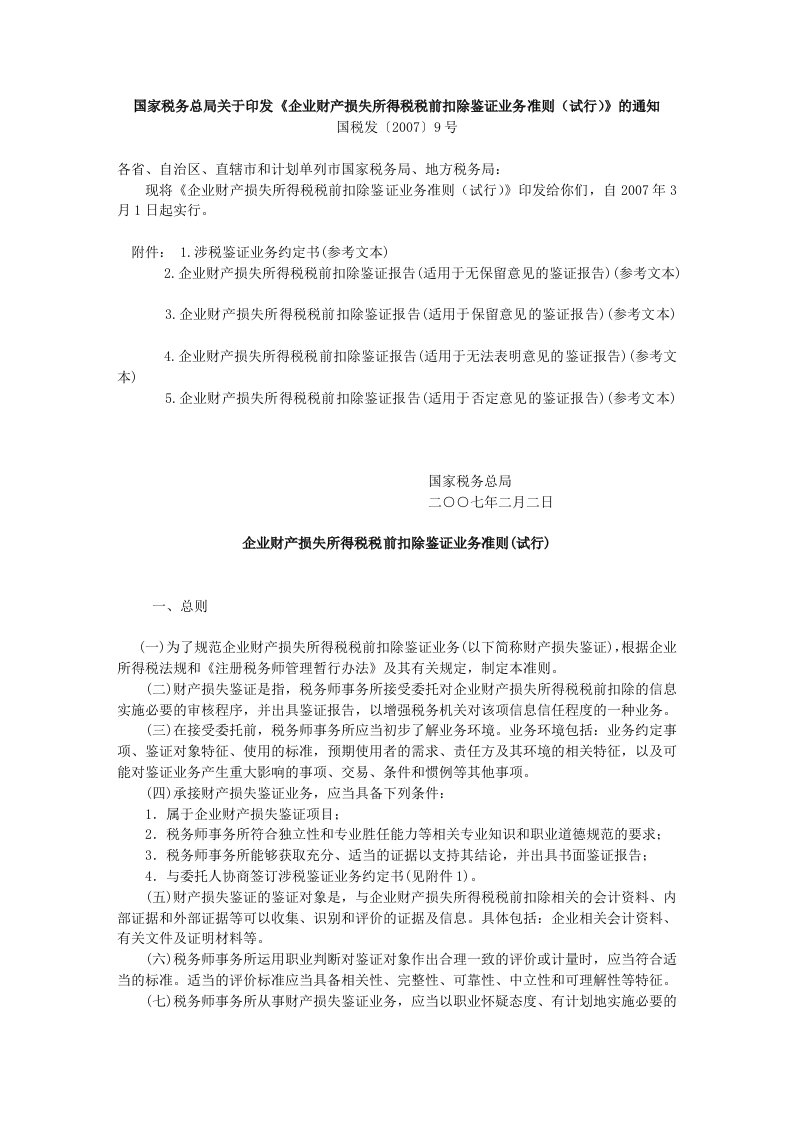 国家税务总局关于印发《企业财产损失所得税税前扣除鉴证业务准则(试行