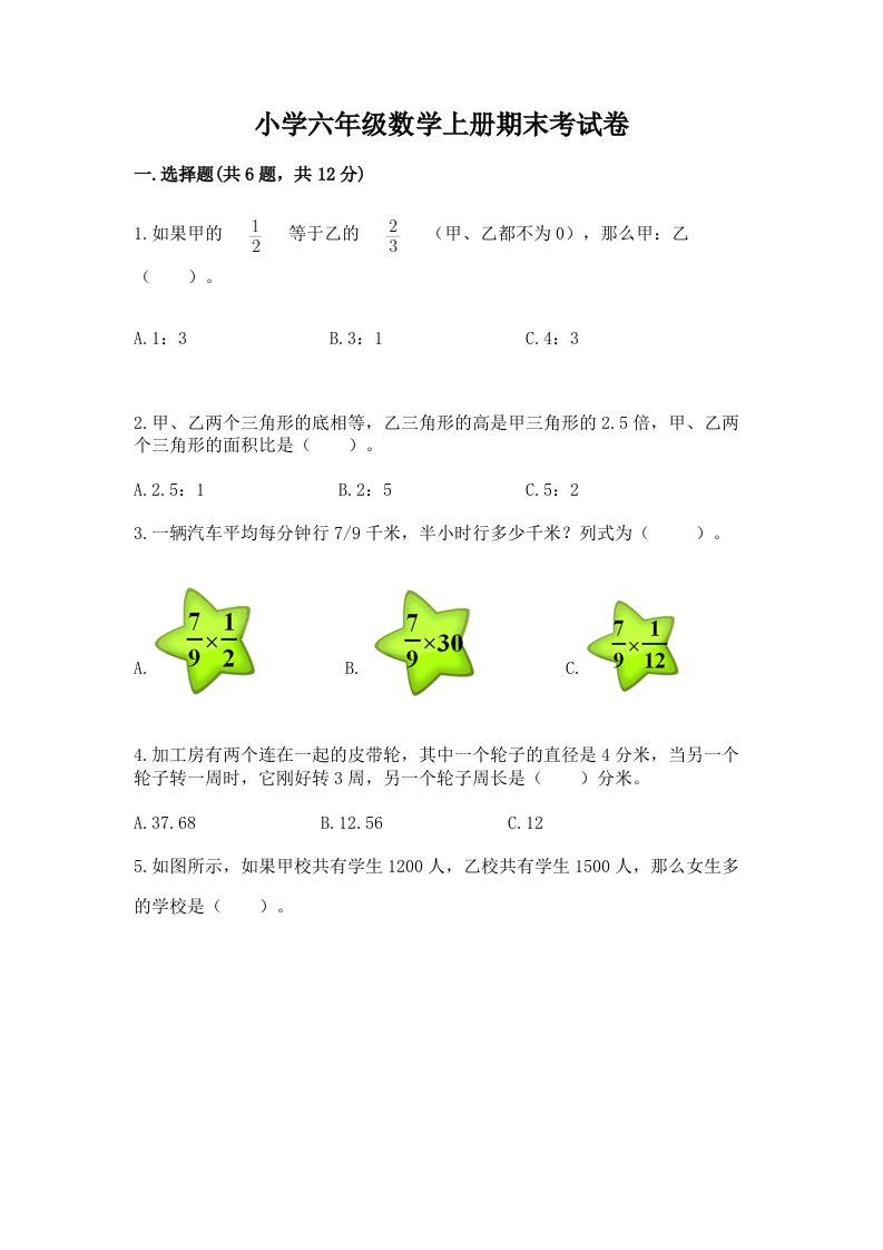 小学六年级数学上册期末考试卷附完整答案【夺冠系列】