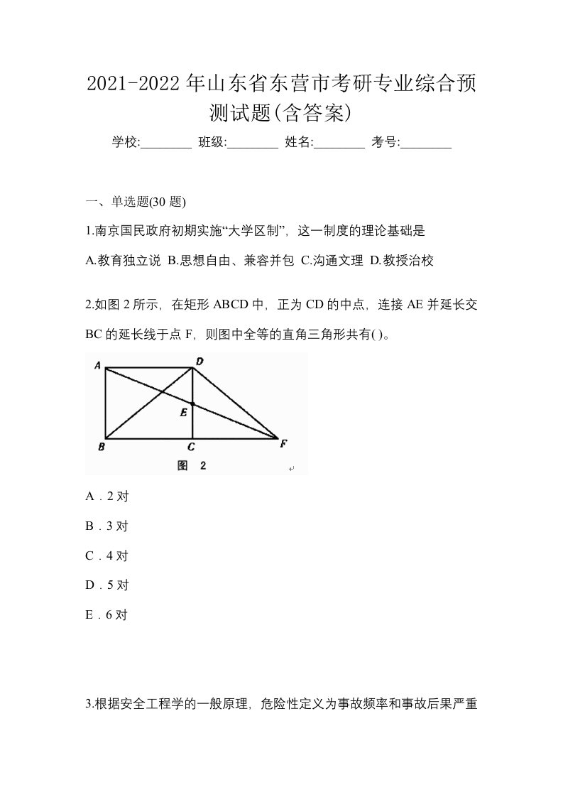 2021-2022年山东省东营市考研专业综合预测试题含答案