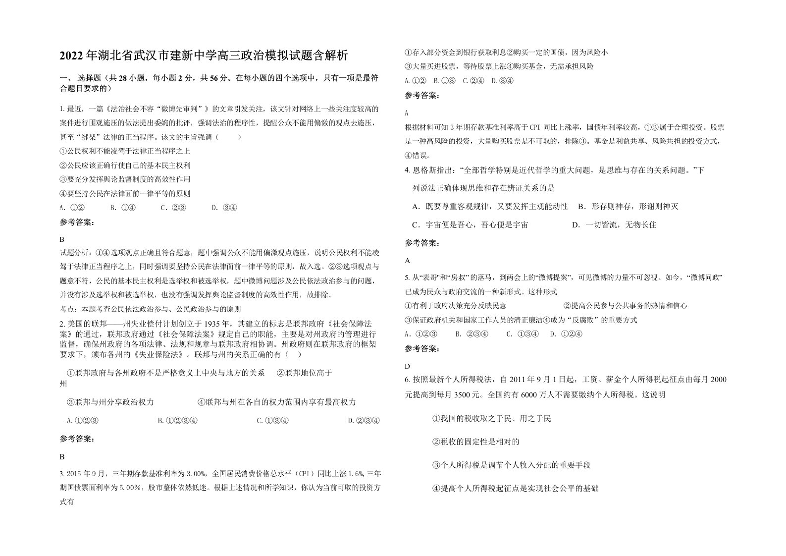 2022年湖北省武汉市建新中学高三政治模拟试题含解析