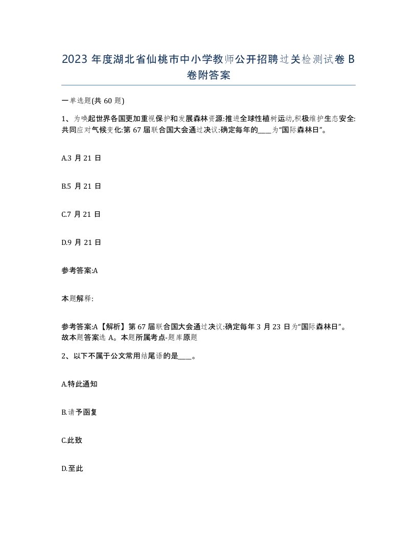 2023年度湖北省仙桃市中小学教师公开招聘过关检测试卷B卷附答案