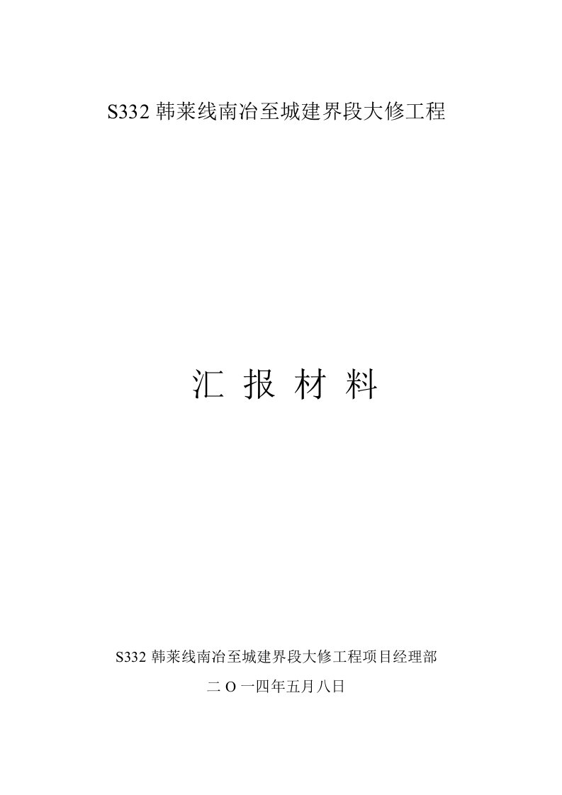 s332韩莱线第一次工程汇报材料