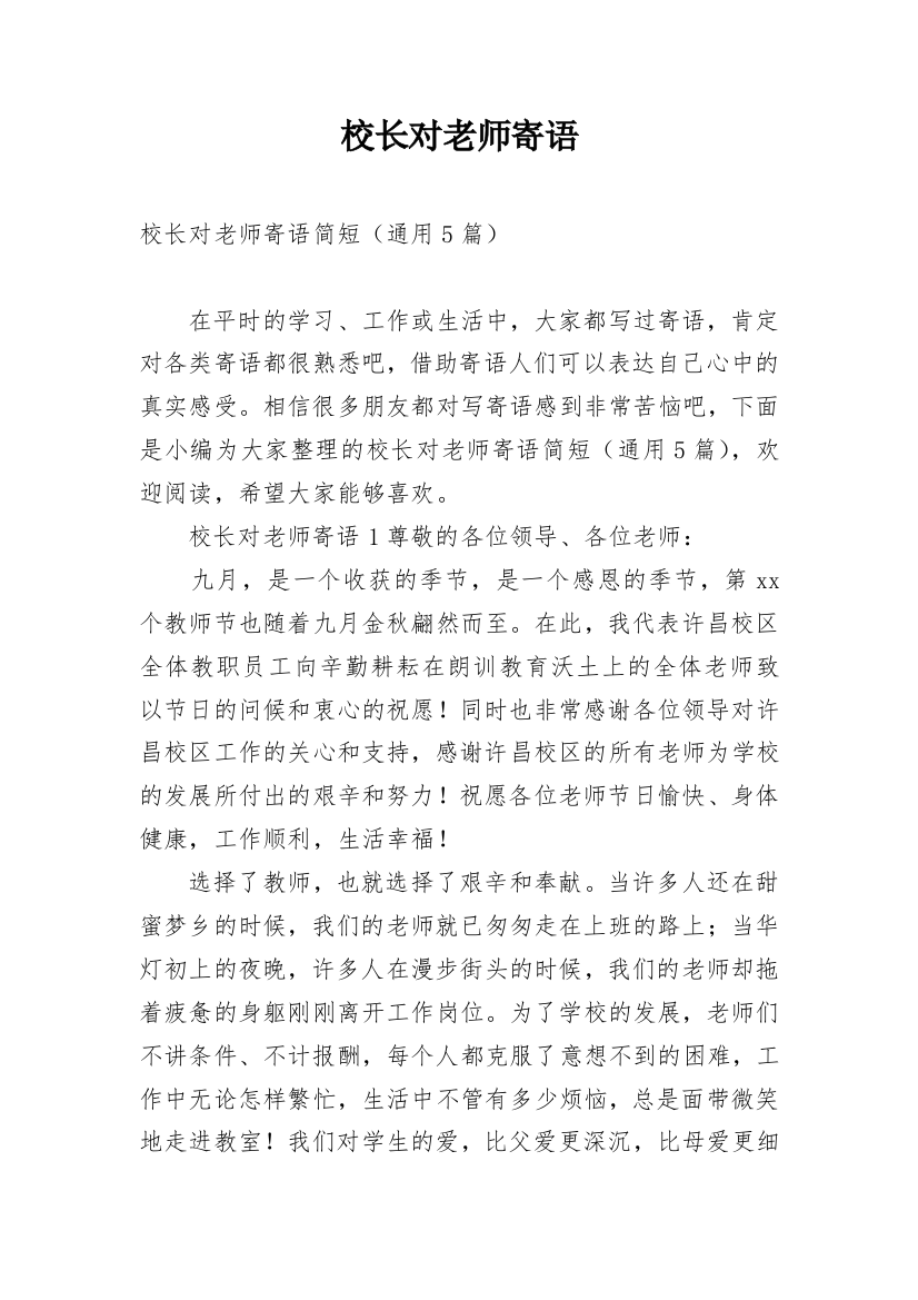 校长对老师寄语