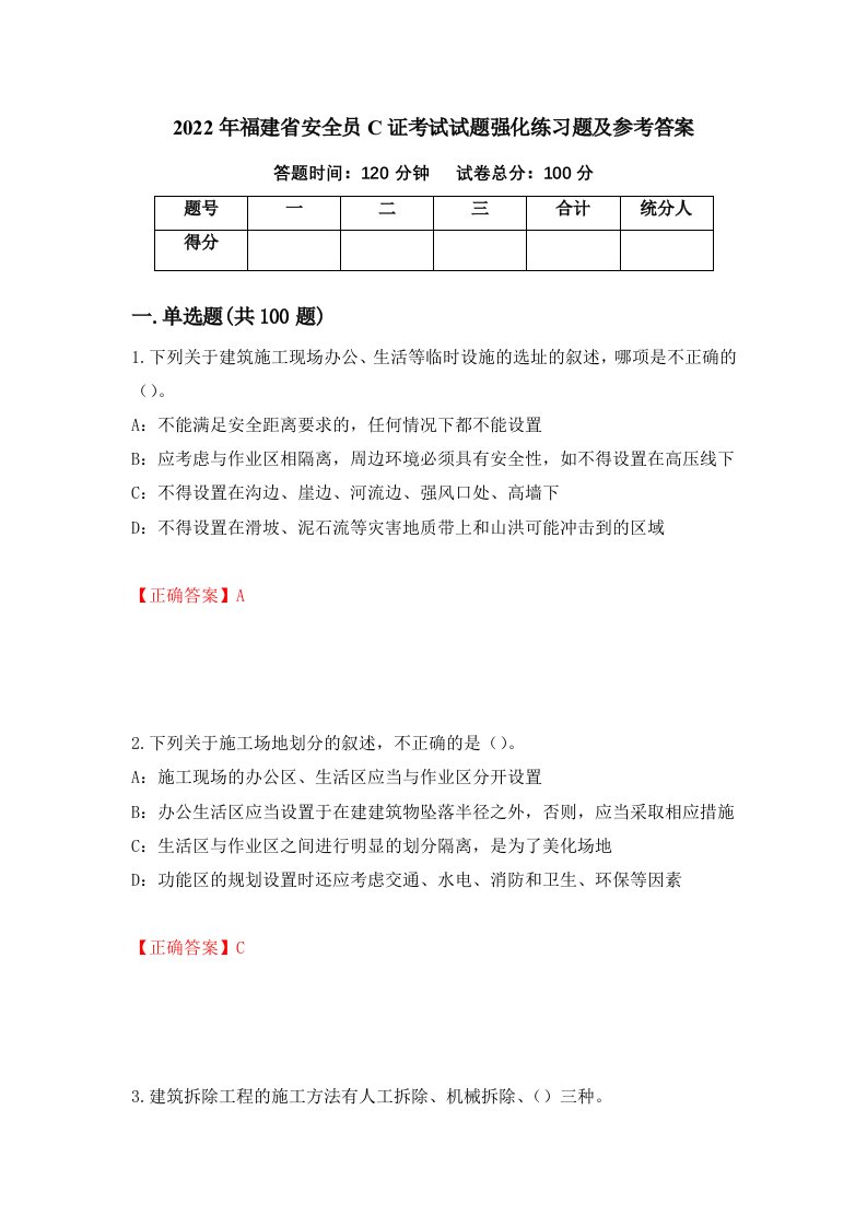 2022年福建省安全员C证考试试题强化练习题及参考答案第7期