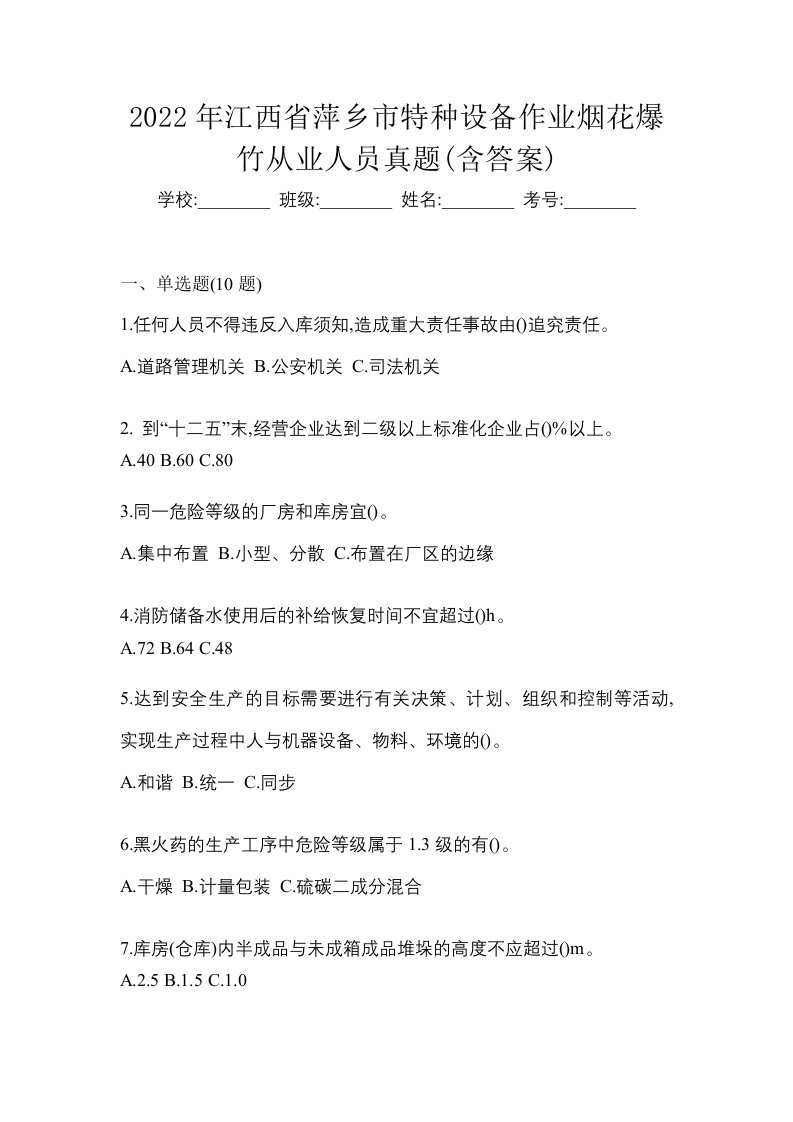 2022年江西省萍乡市特种设备作业烟花爆竹从业人员真题含答案