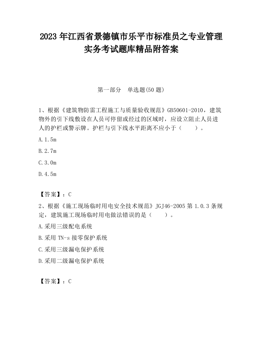 2023年江西省景德镇市乐平市标准员之专业管理实务考试题库精品附答案