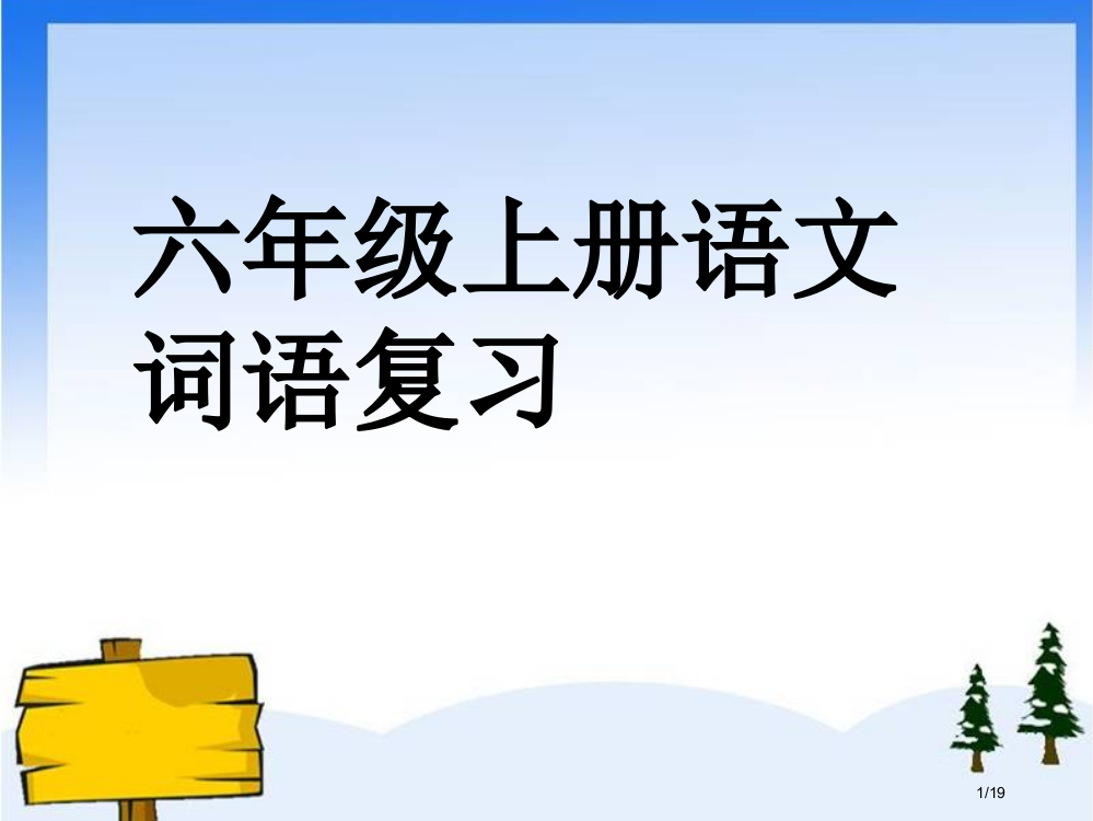 六年级上册语文词语复习市名师优质课赛课一等奖市公开课获奖课件