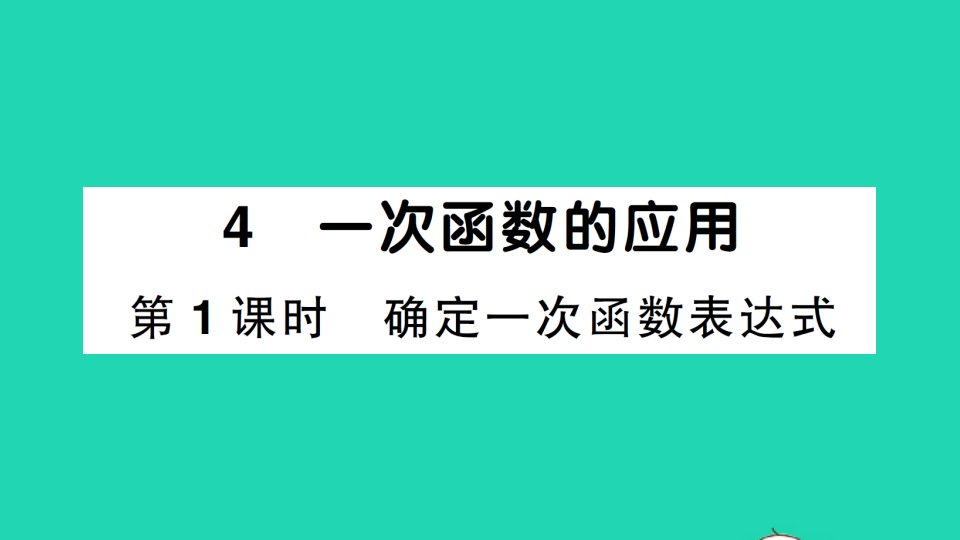 八年级数学上册第四章一次函数4一次函数的应用第1课时确定一次函数表达式作业课件新版北师大版