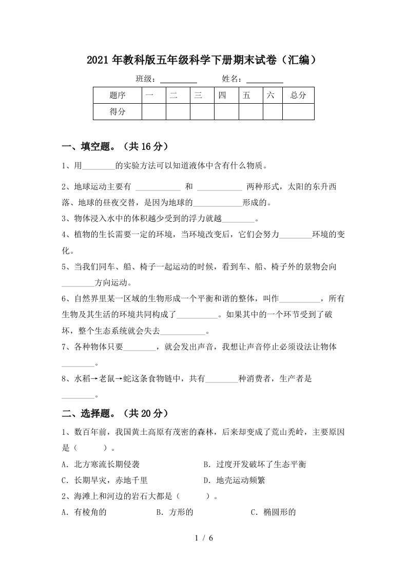 2021年教科版五年级科学下册期末试卷汇编