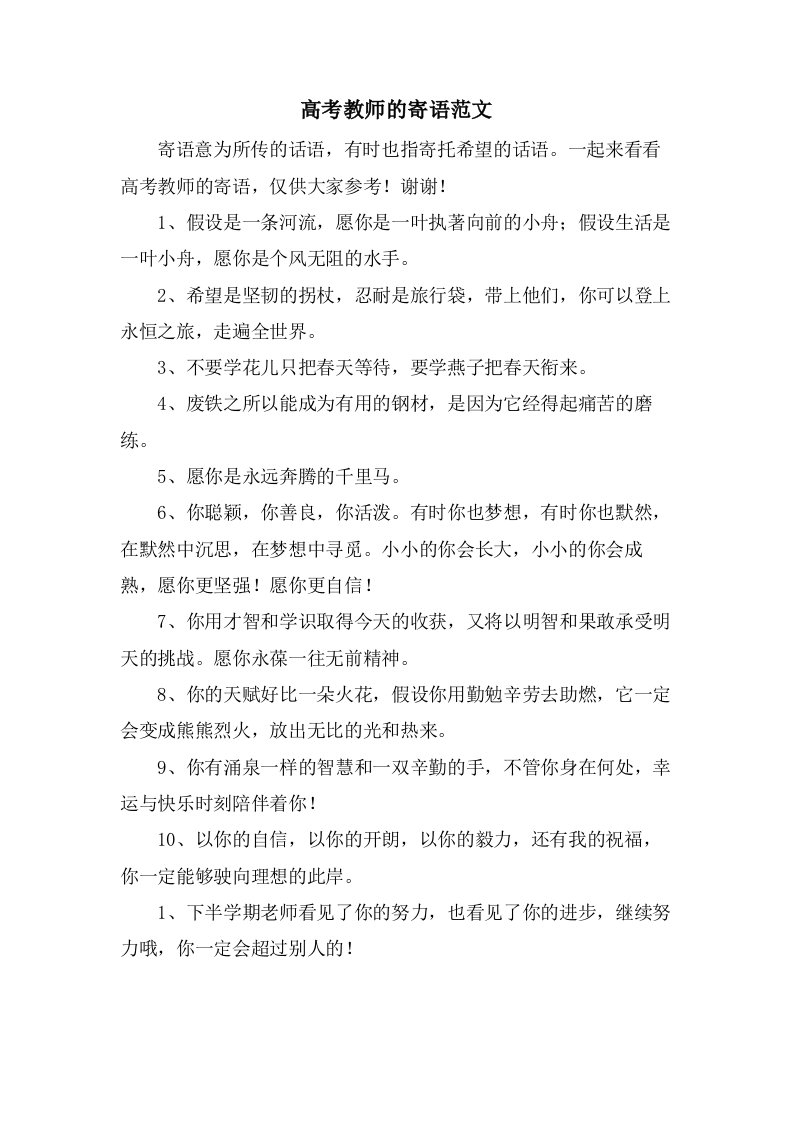 高考教师的寄语范文