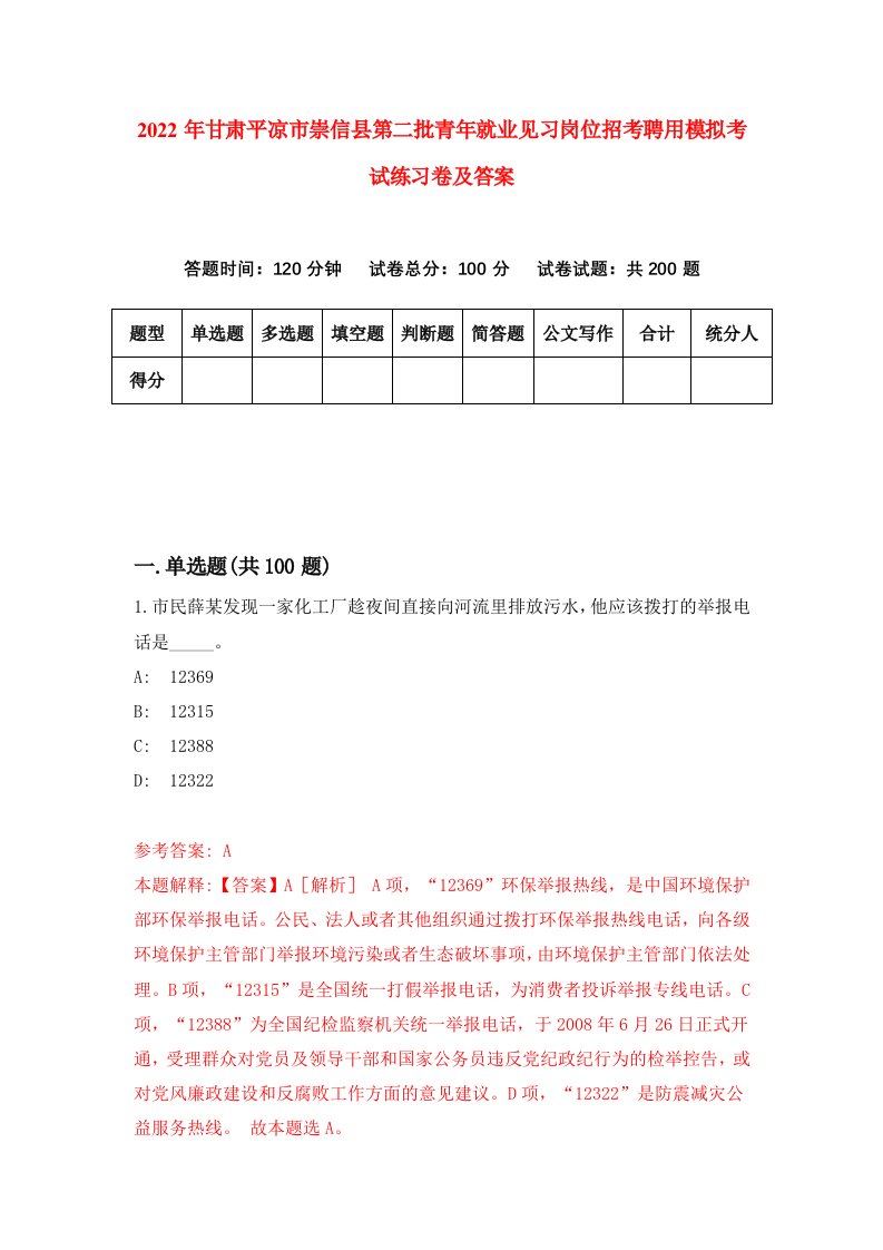 2022年甘肃平凉市崇信县第二批青年就业见习岗位招考聘用模拟考试练习卷及答案第6版