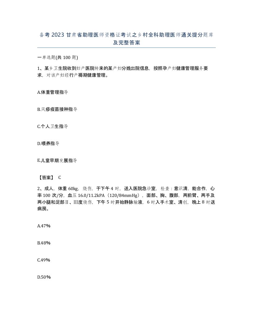 备考2023甘肃省助理医师资格证考试之乡村全科助理医师通关提分题库及完整答案