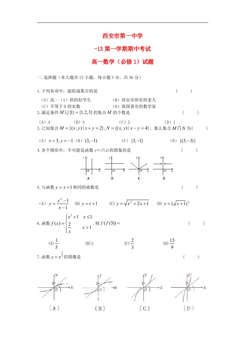 陕西省西安市高一数学上学期期中试题新人教A版