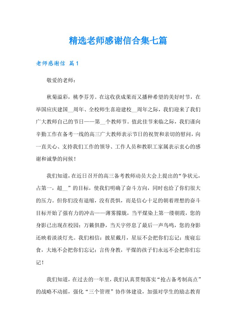 精选老师感谢信合集七篇