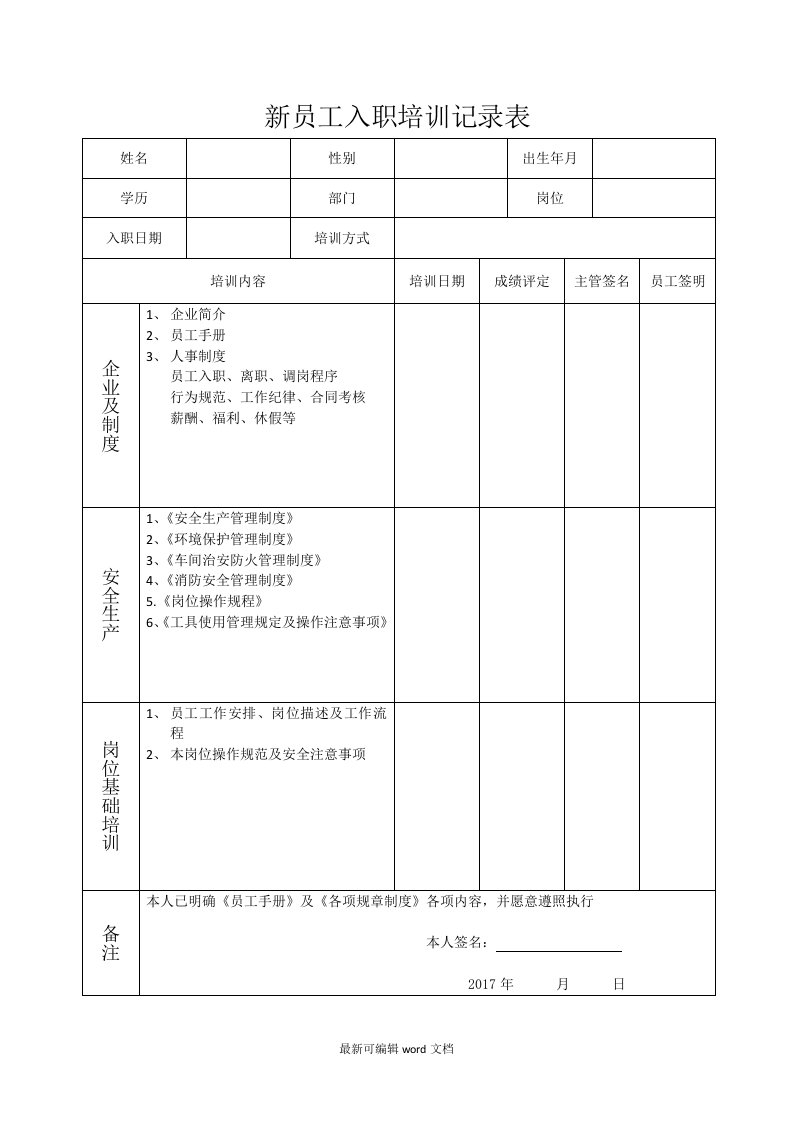 新员工入职培训记录表