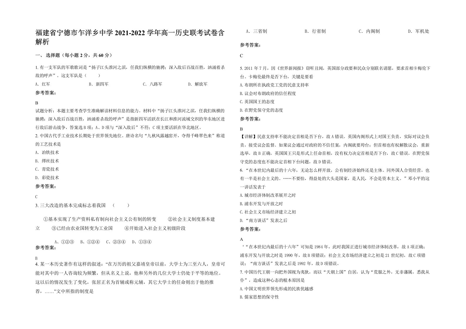 福建省宁德市乍洋乡中学2021-2022学年高一历史联考试卷含解析