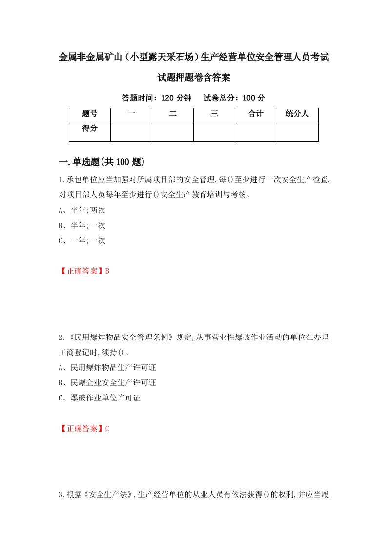 金属非金属矿山小型露天采石场生产经营单位安全管理人员考试试题押题卷含答案92