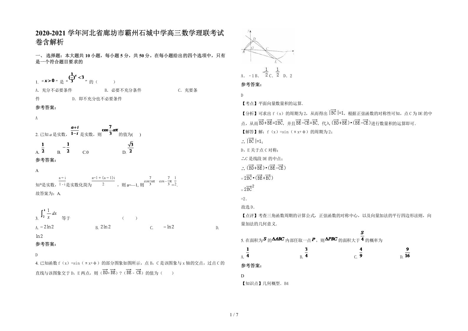 2020-2021学年河北省廊坊市霸州石城中学高三数学理联考试卷含解析