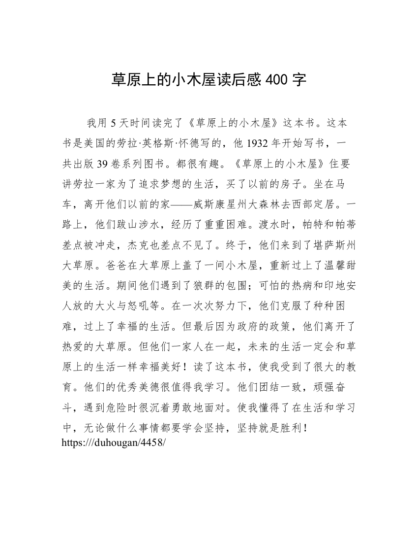 草原上的小木屋读后感400字